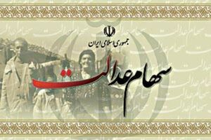 ۲۸ میلیون سهامدار عدالت در سامانه ثبت شدند