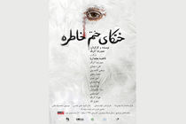 پوستر نمایش خنکای ختم خاطره رونمایی شد
