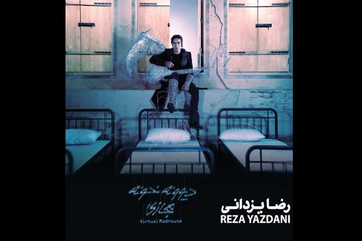 آلبوم دیوونه خونه مجازی