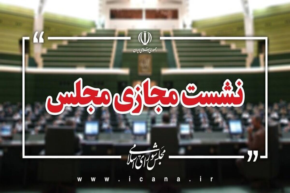 مجلس شورای اسلامی