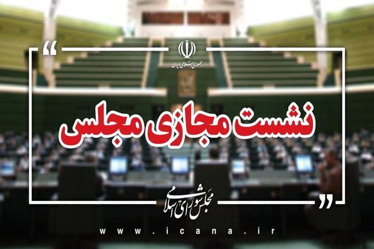 مجلس شورای اسلامی