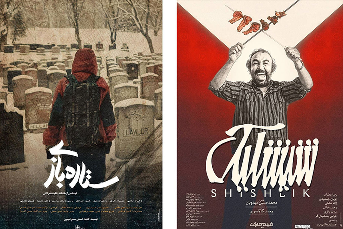 ستاره بازی و شیشلیک