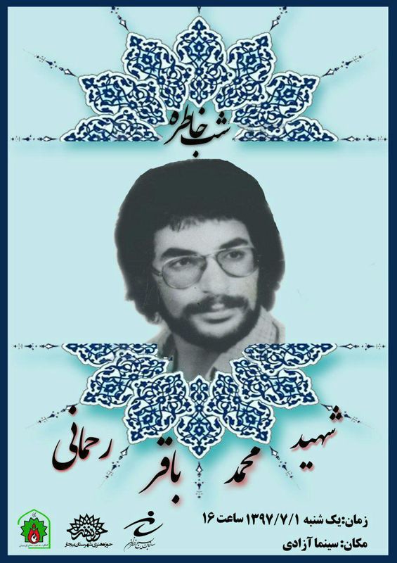 برگزاری شب خاطره شهید محمد باقر رحمانی در بیجار