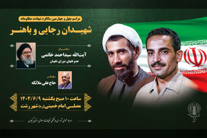 برگزاری مراسم چهل و چهارمین سالگرد شهادت شهیدان رجایی و باهنر در استان گیلان