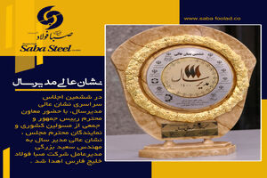 اعطای نشان عالی مدیر سال به سعید بزرگی