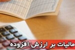 مجلس طرح اصلاح ماده ۲۷ قانون مالیات بر ارزش افزوده را اعلام وصول کرد