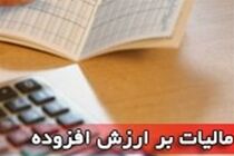 مجلس طرح اصلاح ماده ۲۷ قانون مالیات بر ارزش افزوده را اعلام وصول کرد