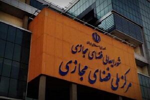 مرکز ملی فضای مجازی برای تحقق یک سند مهم در کشور تلاش می کند