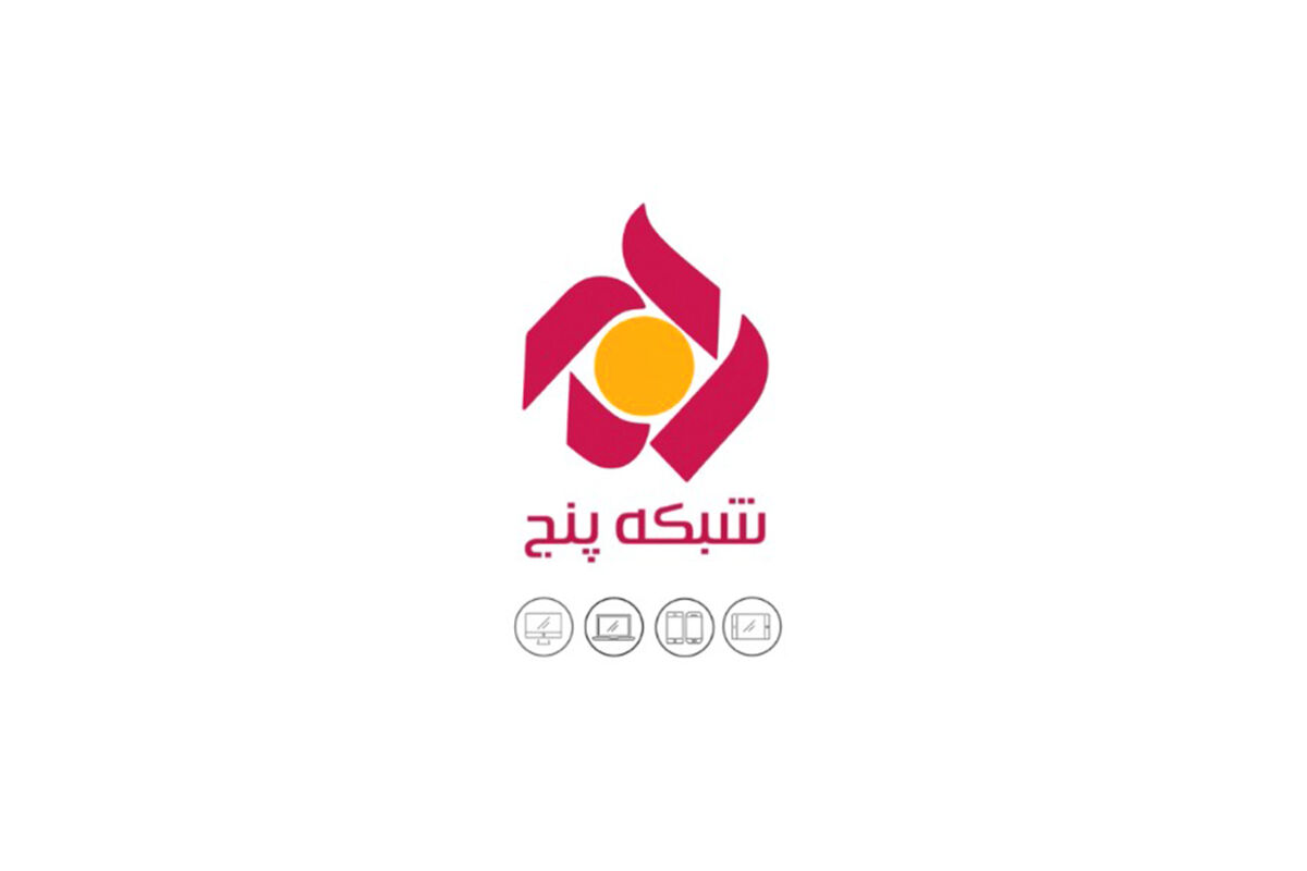 شبکه پنج