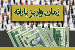 زمان واریز یارانه نقدی اسفند 97 اعلام شد