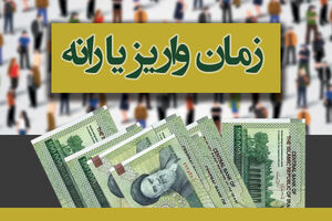 یارانه خرداد جمعه‌شب واریز می‌شود