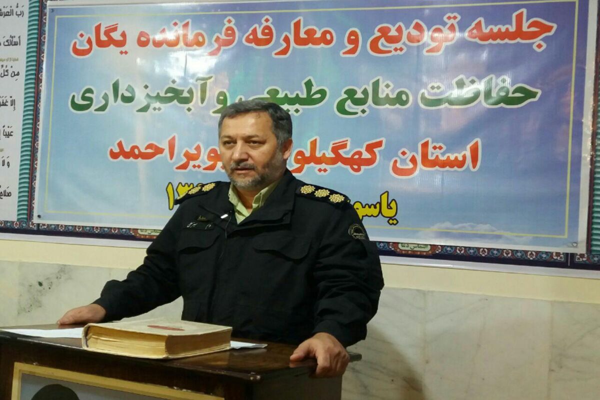فرمانده یگان حفاظت منابع طبیعی استان کهگیلویه وبویراحمد