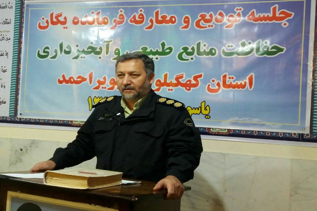 فرمانده یگان حفاظت منابع طبیعی استان کهگیلویه وبویراحمد