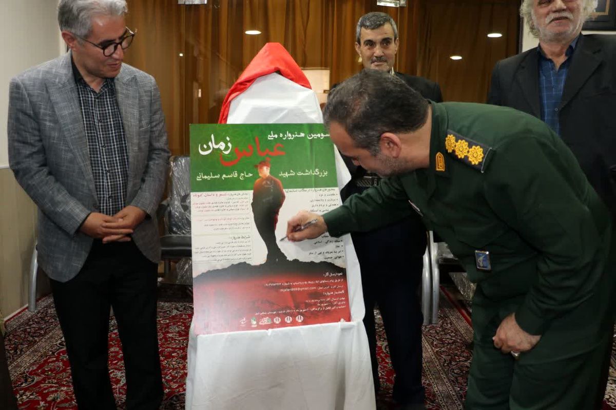 رونمایی از پوستر عباس زمان