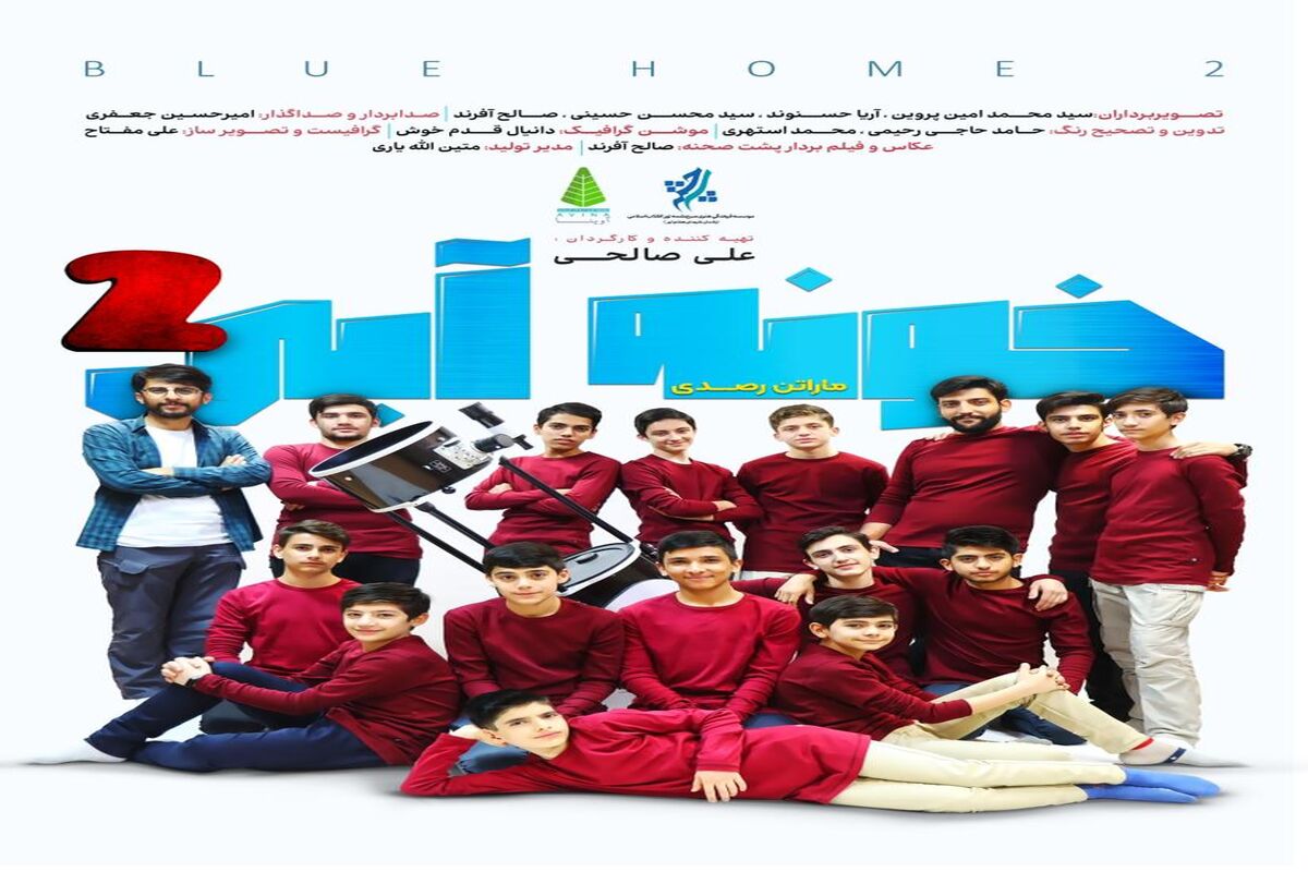  مستند خونه آبی ۲