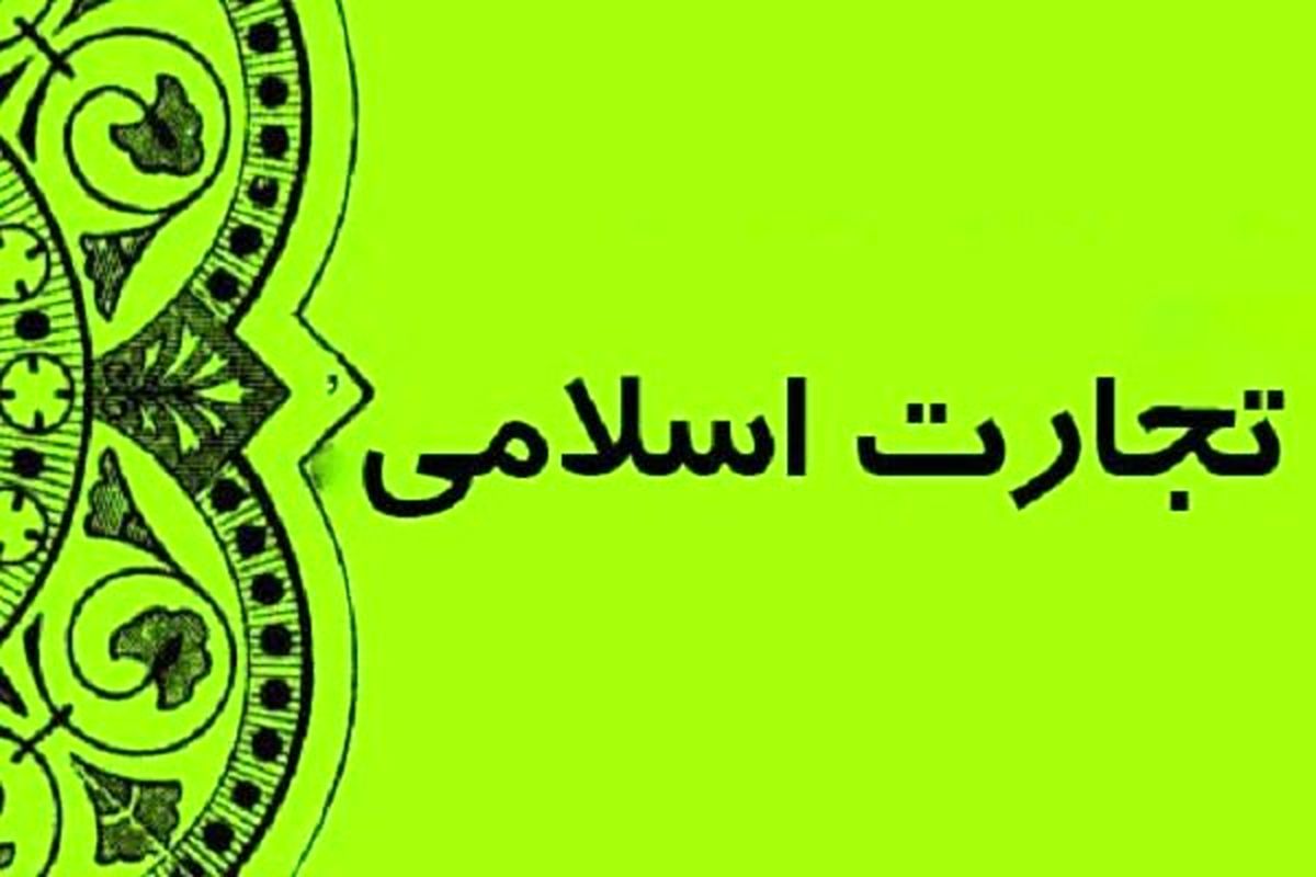 تجارت اسلامی