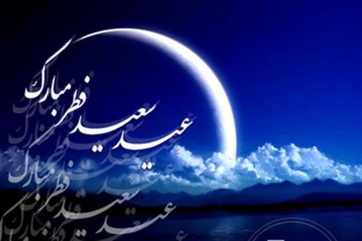 عید سعید فطر