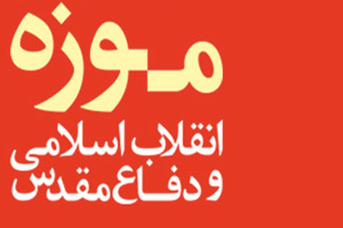 موزه انقلاب اسلامی