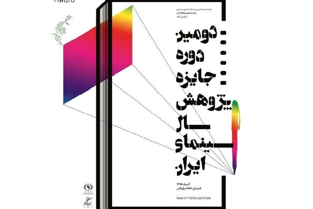 جایزه پژوهش سال سینمای ایران
