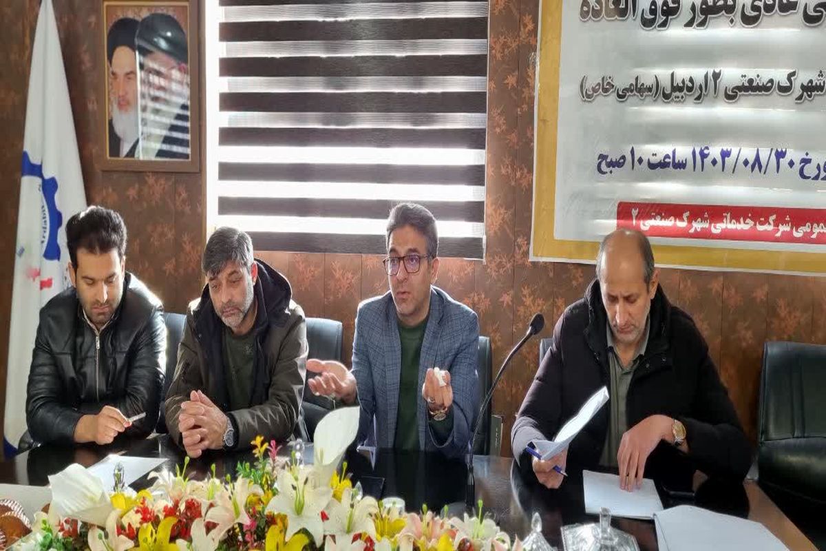 شرکت شهرک های صنعتی استان اردبیل