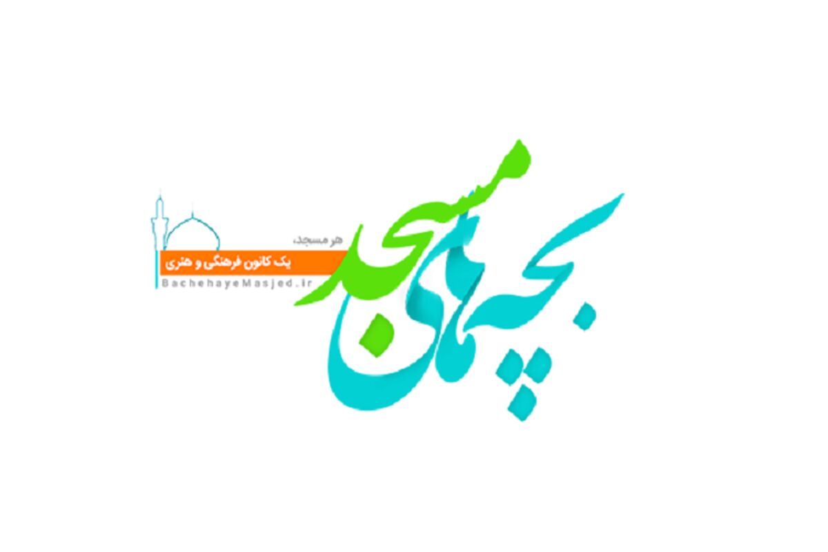 سامانه بچه‌های مسجد