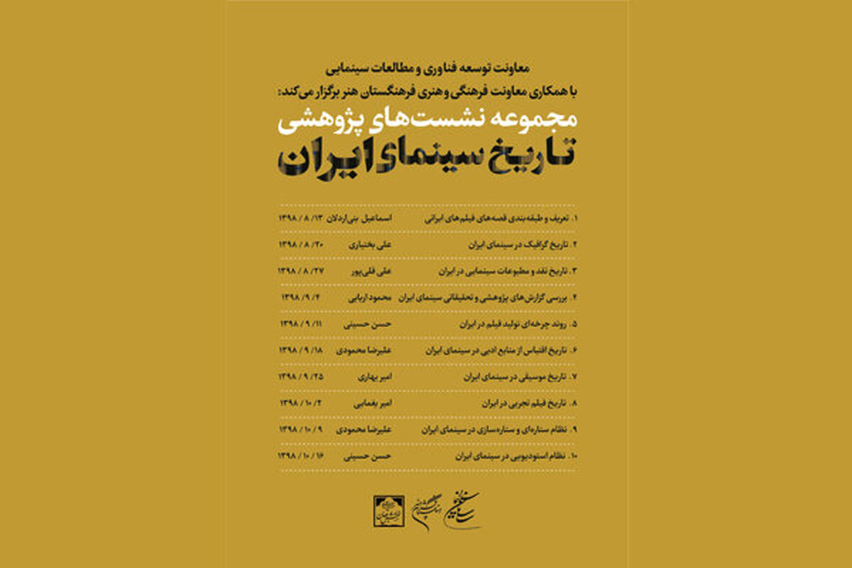 نشست‌های پژوهشی تاریخ سینمای ایران