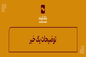 توضیحات بانک آینده در خصوص اخبار منتشر شده اخیر در خصوص این بانک