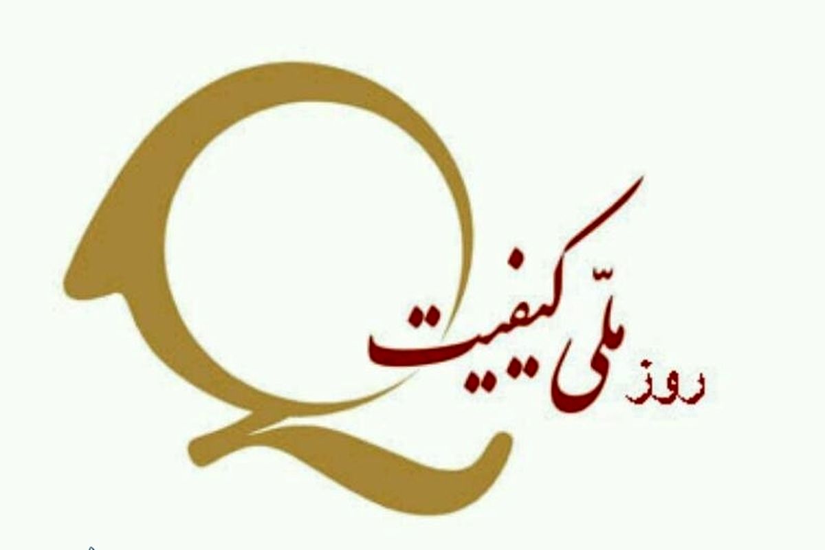 روز ملی کیفیت