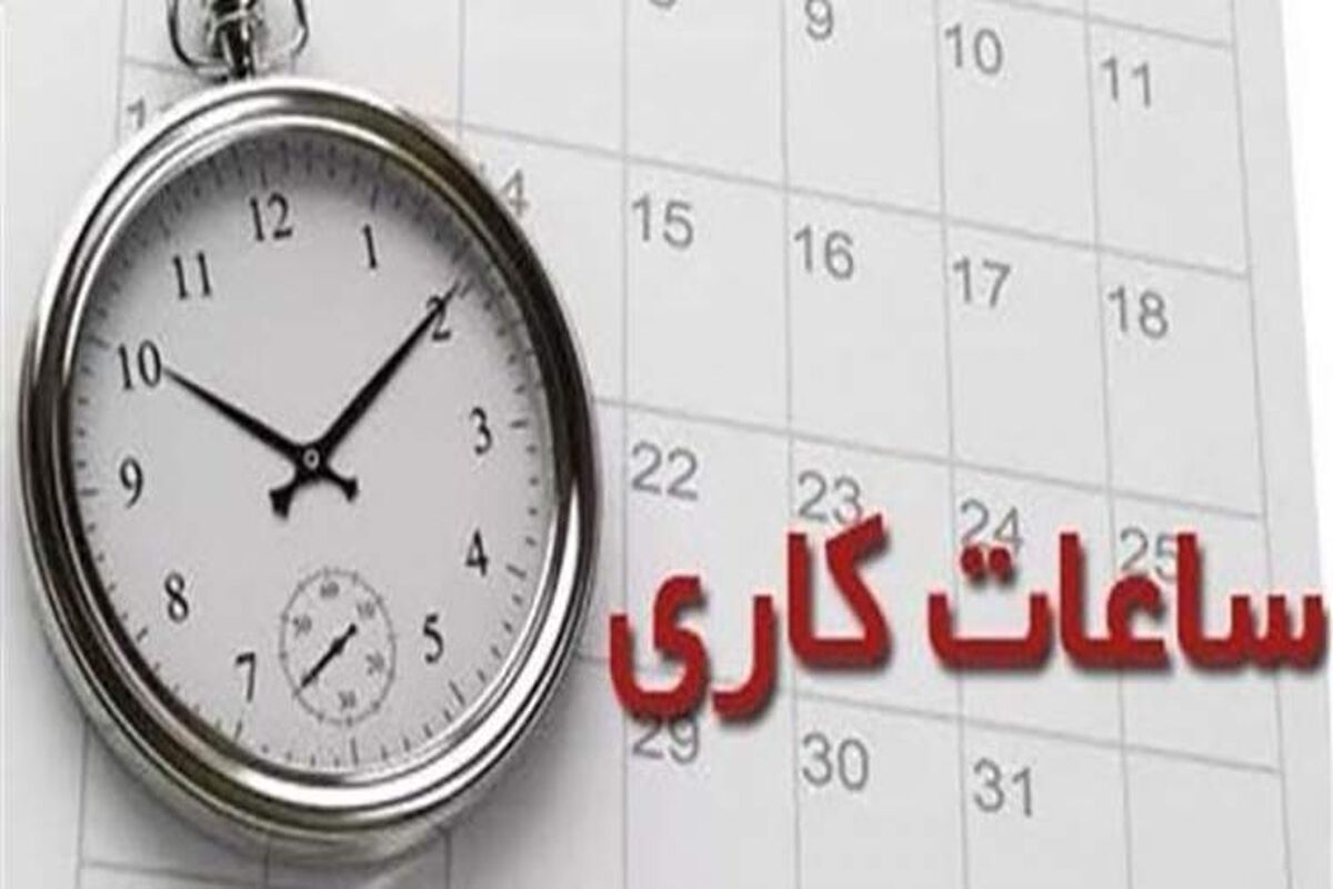 ساعت کاری