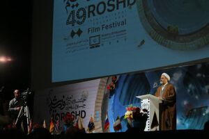 چهل و نهمین جشنواره بین‌المللی فیلم رشد آغاز به کار کرد