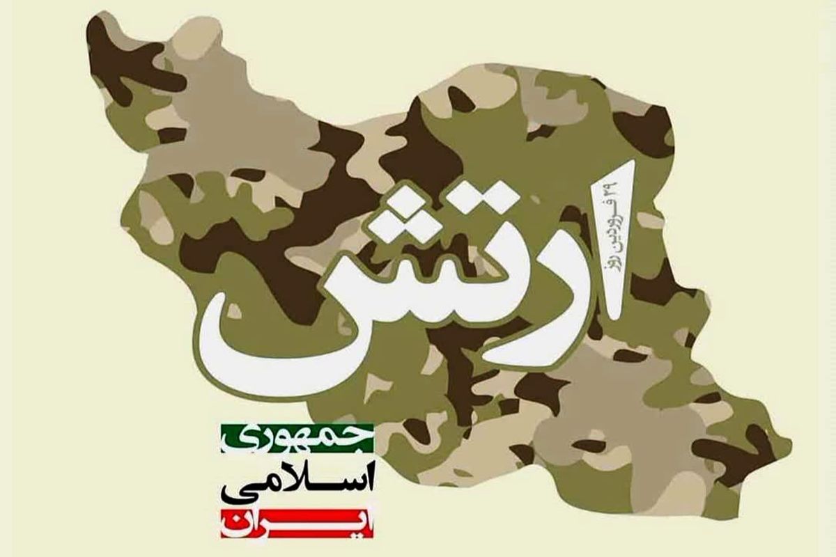 روز ارتش
