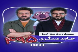 حامد عسگری میهمان «۱۰۰۱»ِ می‌شود