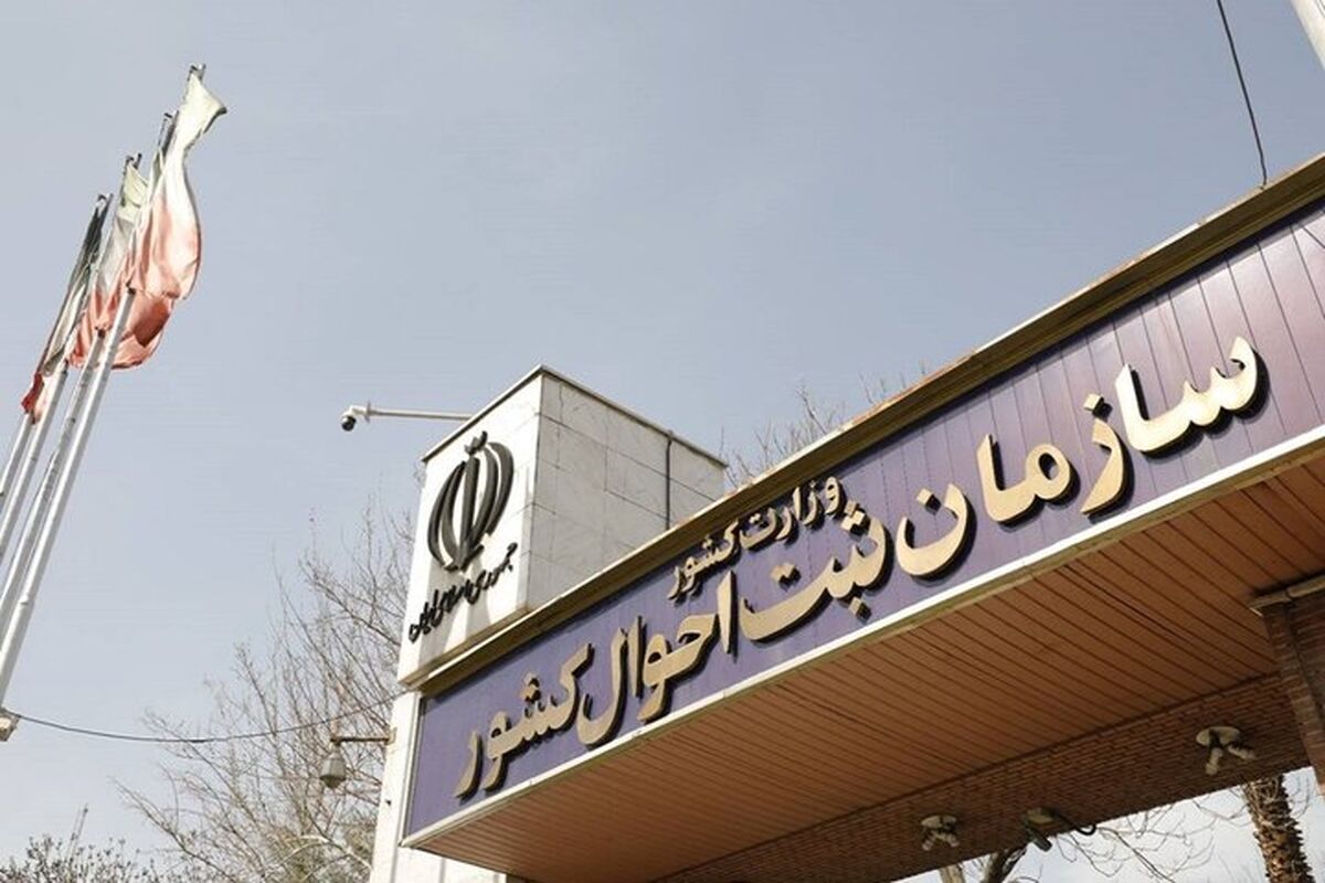 سازمان ثبت احوال