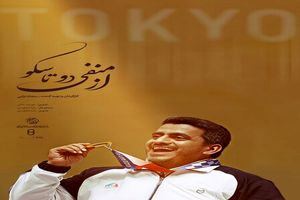 مستند مسن‌ترین ورزشکار ایرانی مدال‌آور در تاریخ المپیک پخش می‌شود