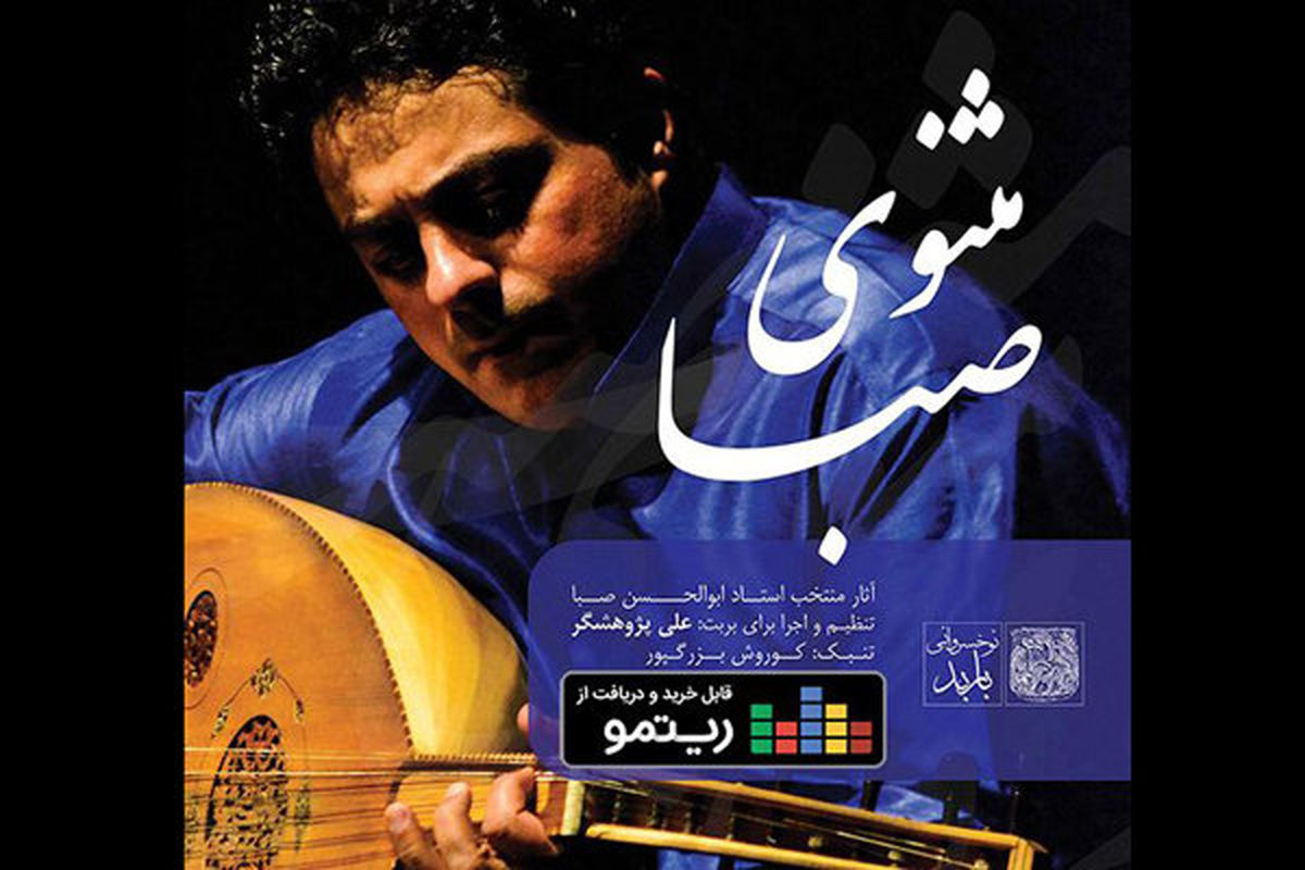 مثنوی صبا