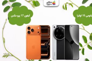 مقایسه آیفون 17 پرو مکس و شیائومی 15 اولترا؛ قدرت یا قیمت؟