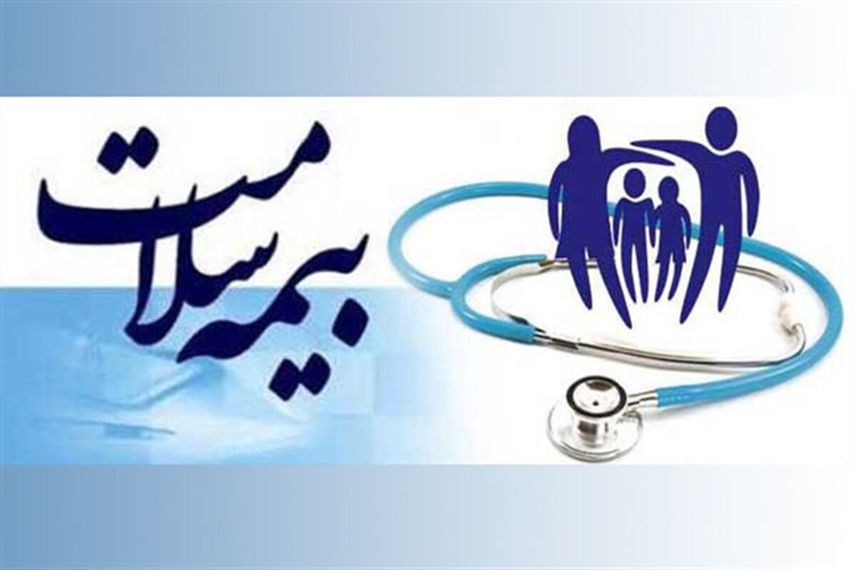  دفترچه های درمانی بیمه سلامت