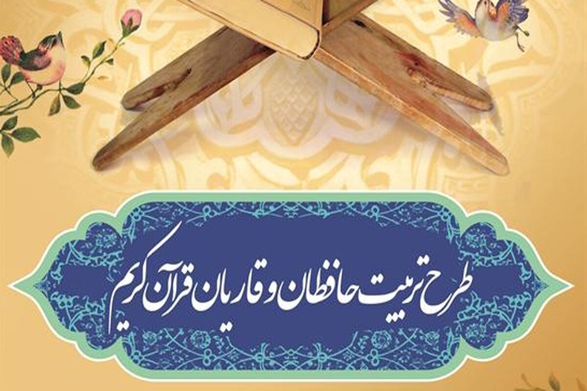 اصفهان- طرح ملی تربیت حافظان قران