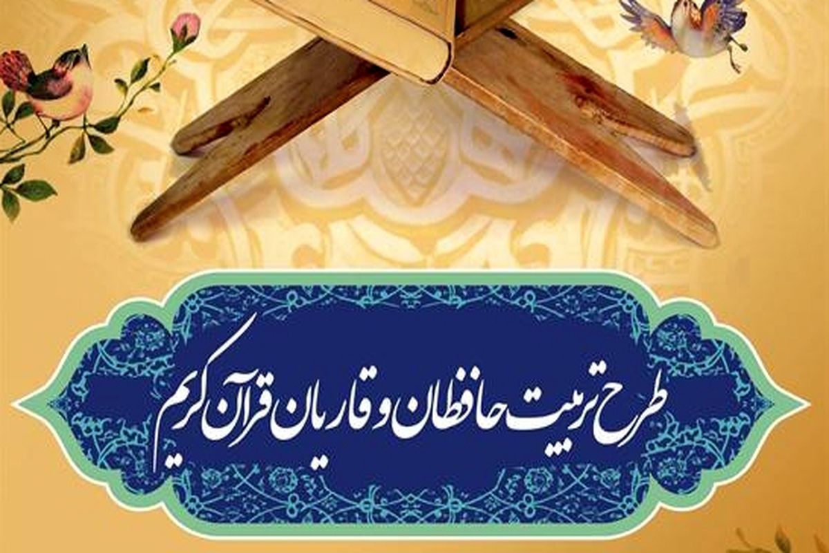 اصفهان- طرح ملی تربیت حافظان قران