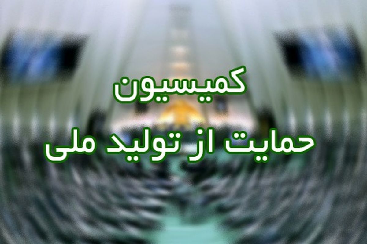 کمیسیون حمایت از تولید ملی