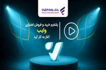 پلتفرم خرید و فروش اعتباری "وایب" آغاز به کار کرد