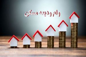 مشکلات وام ودیعه مسکن مستأجران