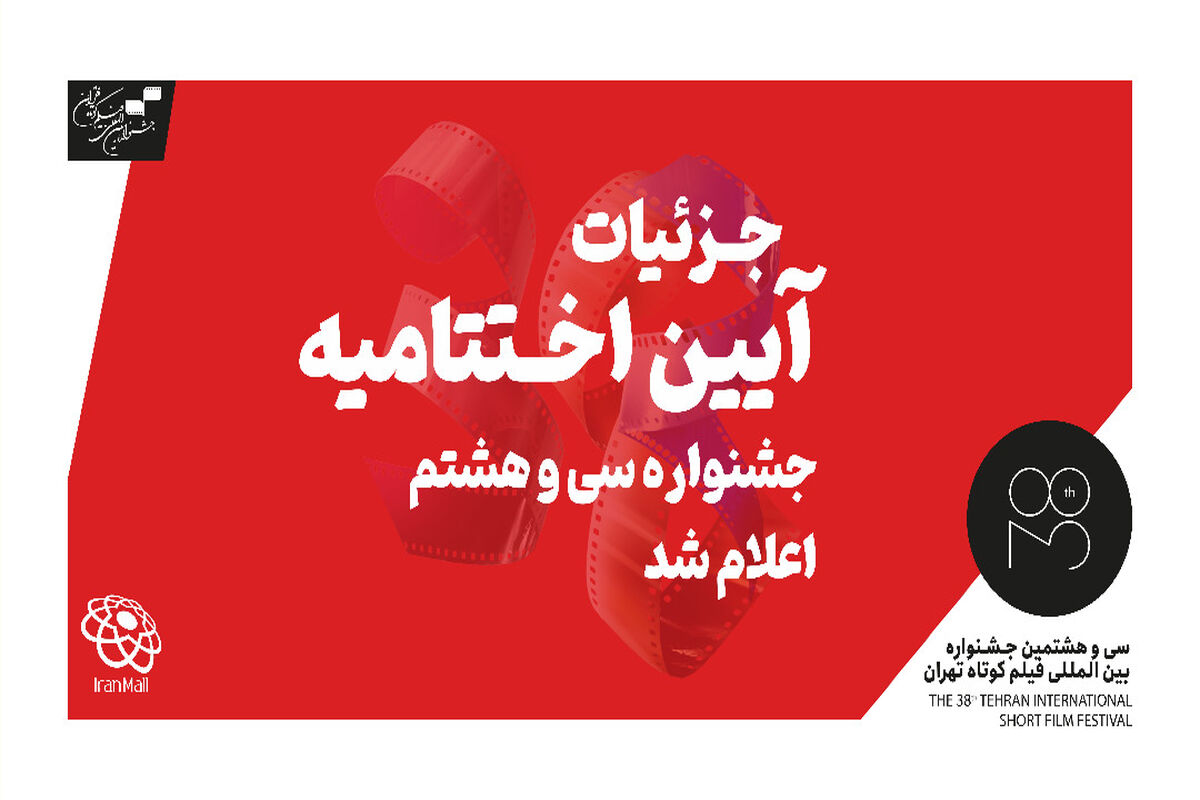 جزییات اختتامیه سی و هشتمین جشنواره بین‌المللی فیلم کوتاه تهران