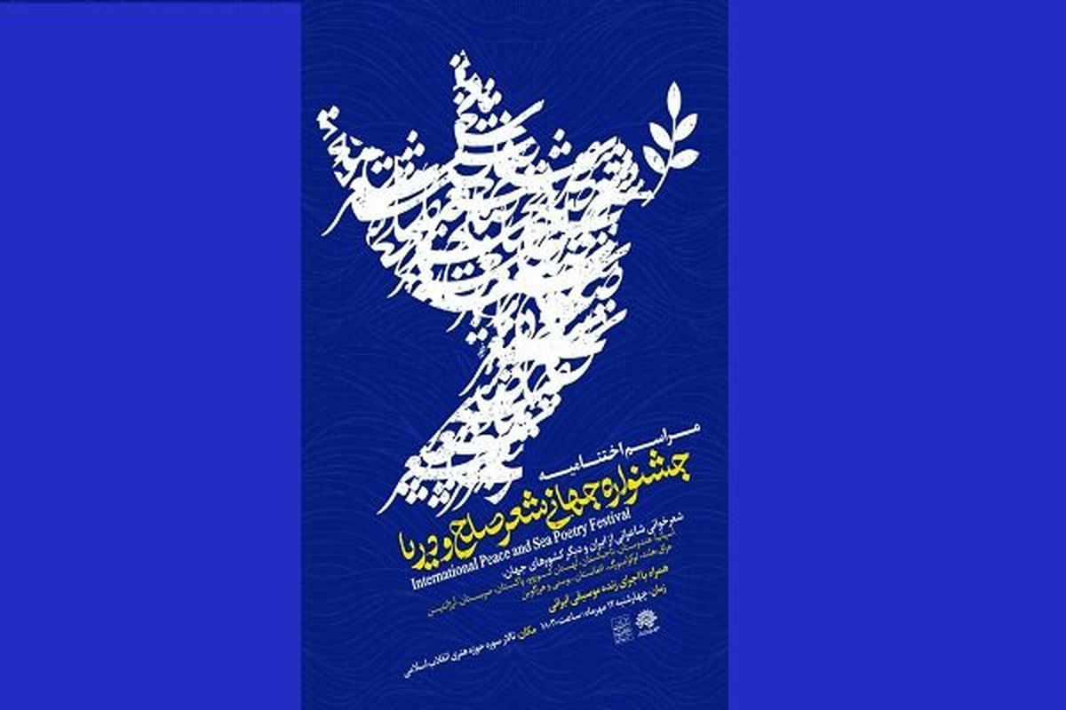 جشنواره جهانی شعر و صلح دریا