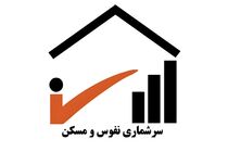 آغاز سرشماری نفوس و مسکن از ۲۵ مهر