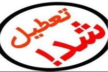مدارس اسلامشهر، چهاردانگه، بهارستان و رباط کریم تعطیل شدند