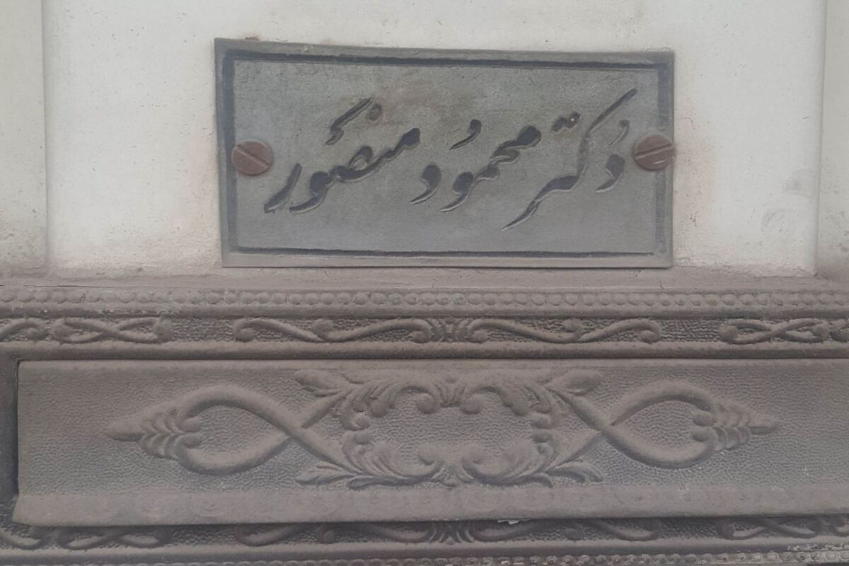 دکتر منصور