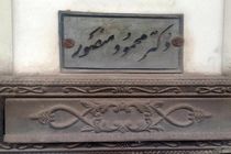 ۱۲ خرداد ماه بیست و سومین سالگرد درگذشت اولین پزشک مسلمان همدان