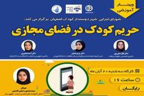برگزاری وبینار آموزشی حریم کودک در فضای مجازی در اصفهان