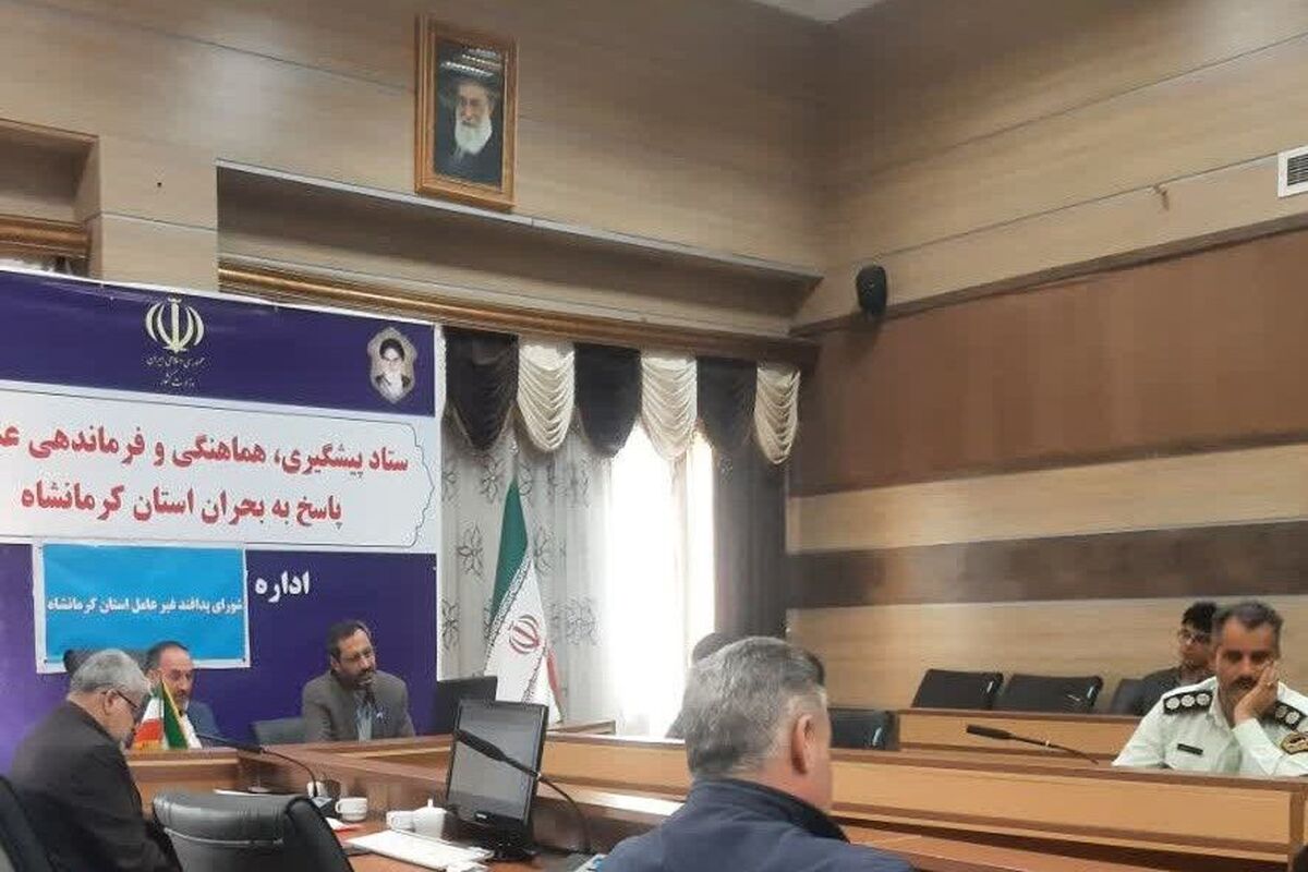پدافند غیر عامل کرمانشاه